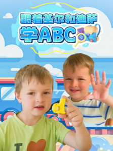 跟着基尔和迪萨学ABC