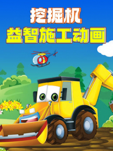 挖掘机益智施工动画