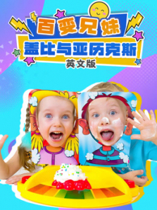 百变兄妹盖比与亚历克斯英文版