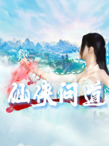 仙侠问道