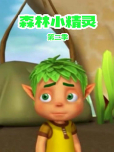森林小精灵第二部