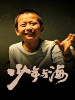 少年与海