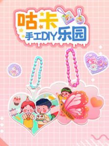 咕卡手工DIY乐园