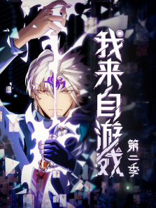 我来自游戏动态漫第二季