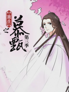 重生之慕甄第三季