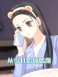 从零开始做偶像