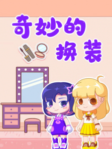 奇妙的换装
