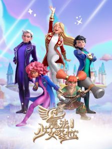 魔法少女塔拉普通话版第二季