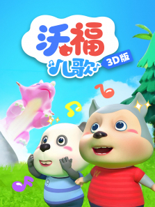 沃福儿歌3D版