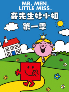 奇先生妙小姐第一季