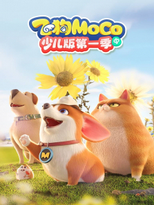 飞狗MOCO少儿版中第一季