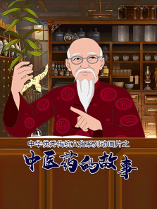 中华优秀传统文化系列动画片之中医药的故事