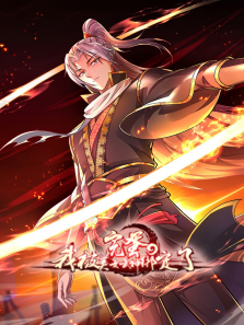 完蛋我被美女武神绑定了动态漫