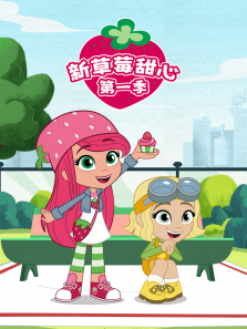 新草莓甜心第一季