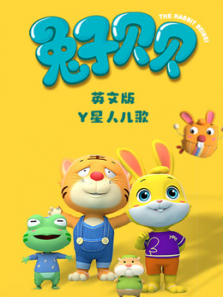 Y星人儿歌之兔子贝贝英文版