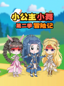 小公主小舞冒险记第二季
