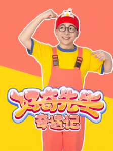 好奇先生奇遇记