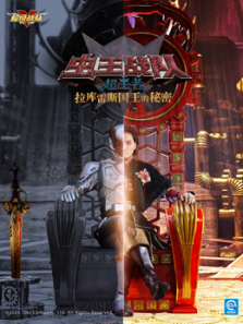 虫王战队超王者拉库雷斯国王的秘密