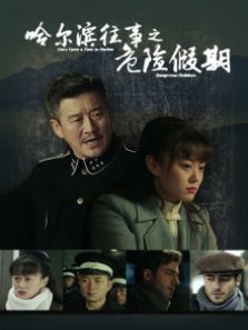 哈尔滨往事之危险假期