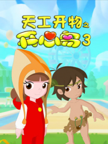 天工开物之开心岛第三季