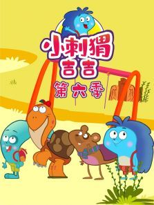 小刺猬吉吉第6季