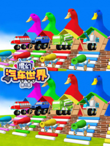 魔幻汽车世界第一季