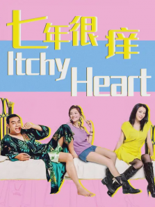 七年很痒