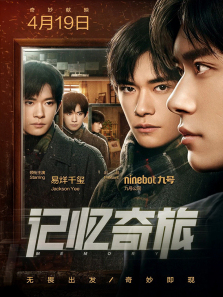 记忆奇旅