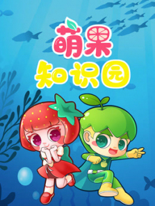 萌果知识园