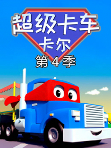 汽车城之超级变形卡车第四季