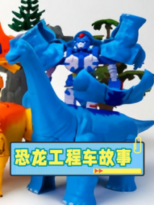 恐龙工程车故事