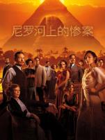 尼罗河上的惨案