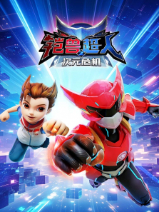 铠兽超人2之次元危机