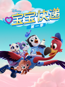 宝宝快递第一季英文版