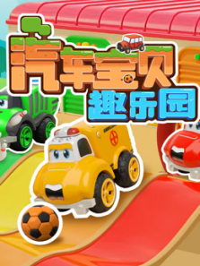 汽车宝贝趣乐园