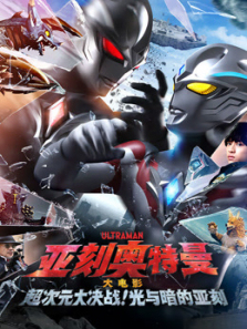 亚刻奥特曼大电影超次元大决战光与暗的亚刻普通话
