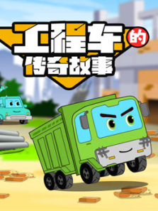 工程车的传奇故事