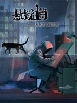悬疑猫—大叔深夜故事集动态漫画