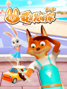 我是发明家第二季