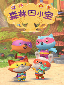 森林四小宝第一季