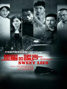 甜蜜的谎言