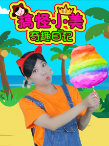 搞怪小美奇趣日记