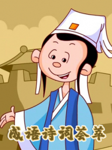 成语诗词荟萃
