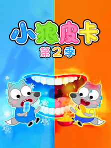 小狼皮卡第二季