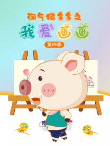 淘气猪多多之我爱画画第四季