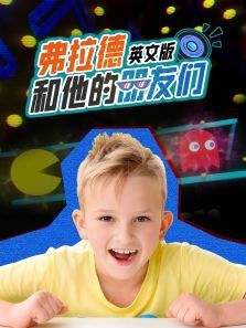 弗拉德和他的朋友们英文版