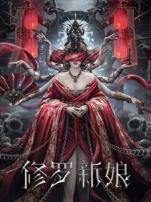 修罗新娘