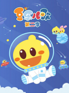 豆乐儿歌第二季