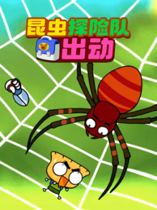 昆虫探险队出动