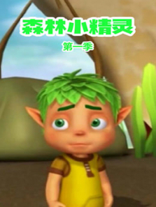 森林小精灵第一部